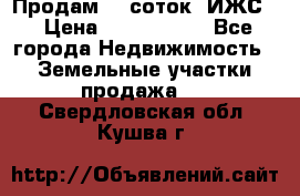 Продам 12 соток. ИЖС. › Цена ­ 1 000 000 - Все города Недвижимость » Земельные участки продажа   . Свердловская обл.,Кушва г.